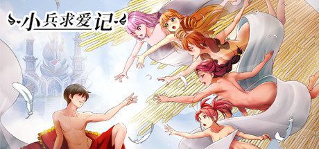 小兵求爱记/Love Esquire(V1.5.0-新额外+全扩展完结+结局扩充补全)-乐夜游