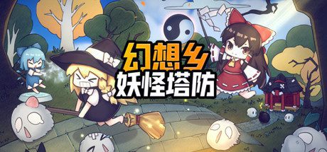幻想乡妖怪塔防/Touhou Monster TD（V1.174）-乐夜游