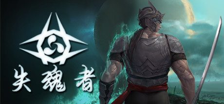失魂者（V1.0.43）-乐夜游