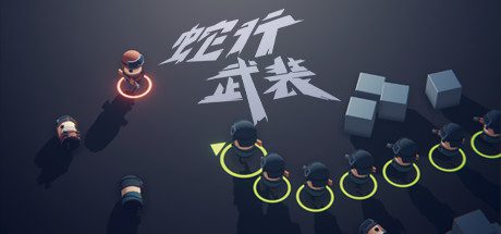 蛇行武装/SNAKE FORCE-乐夜游