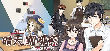 晴天咖啡館/Sunny Cafe（Build.7852574）-乐夜游