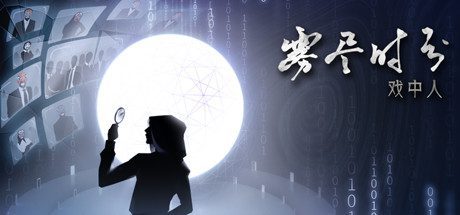 雾尽时分戏中人(Build.8007111)-乐夜游