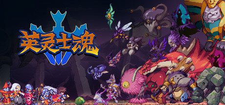英灵士魂/Souldiers -(v1.2.3)-乐夜游
