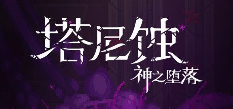 塔尼蚀：神之堕落/The Tarnishing of Juxtia（Build.9201926-热修复Hotfix）-乐夜游