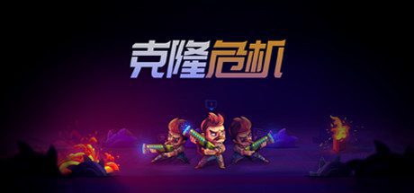 克隆危机/Overloop-乐夜游