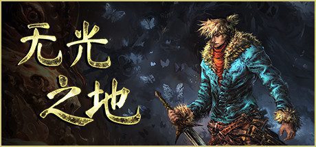 无光之地/There Is No Light(v1.1.7.2)-乐夜游