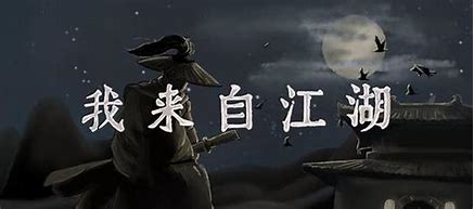 我来自江湖/From Jianghu-（v0.5.08）-乐夜游