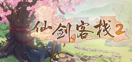 仙剑客栈2 -(Build.9609009-2.0-新增DLC V2.0-新玩法 新角色)-乐夜游