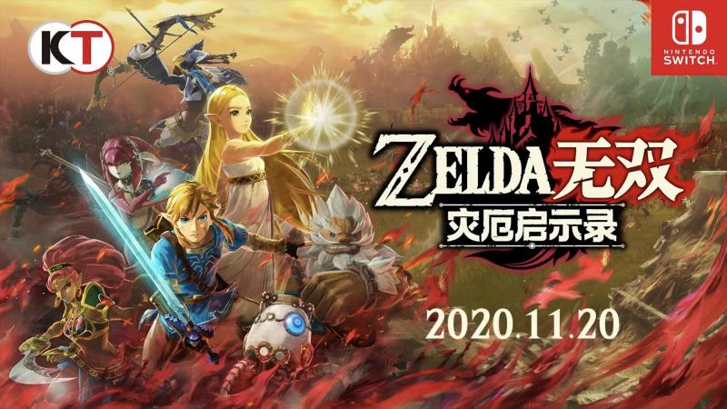 塞尔达无双:灾厄启示录/ゼルダ無双 : 厄災の黙示録 -(1.3.0)-乐夜游