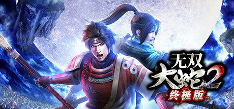无双大蛇2/Musou Orochi 2 -V1.0.0.1 终极版-乐夜游