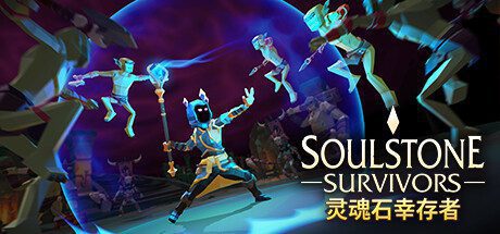 灵魂石幸存者/Soulstone Survivors: Prologue -(v13P)-乐夜游
