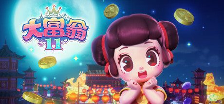 大富翁11 -（V1.0.9-新领主“怼怼”和“雪莉”+新地图）-乐夜游