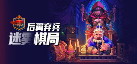 后翼弃兵：迷雾棋局 -Build.10740202-1.0.3-乐夜游