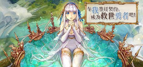 与我签订契约，成为救世勇者吧！-乐夜游