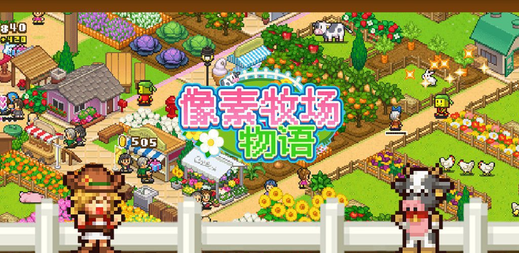 开罗物语合集9-百万乐曲物语-豪华大游轮物语-像素牧场物语-乐夜游