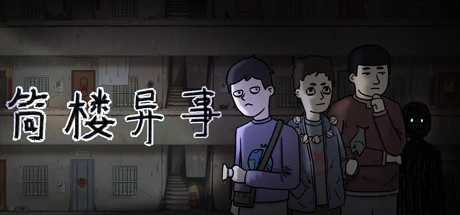 筒楼异事 -（Build.9835965-结局增加新内容）-乐夜游