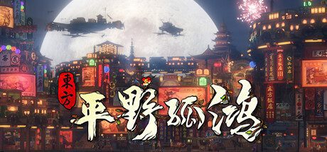 东方平野孤鸿-鸿野至宝版-乐夜游