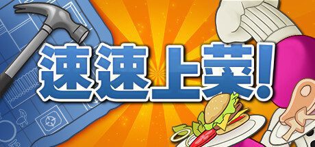 速速上菜!-乐夜游