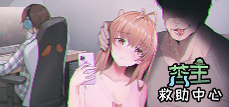 苦主救助中心Ⅰ-乐夜游