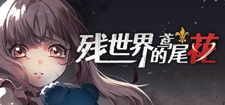 残世界的鸢尾花 -(Build.9966142-1.2.0)-乐夜游