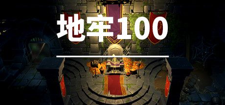 地牢100 -(Build.10028251)-乐夜游