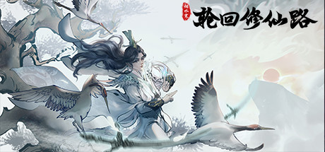 轮回修仙路-（Build.10926178-1.0.4.04-虚天鼎）-乐夜游