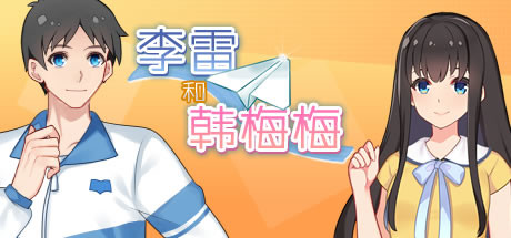 李雷和韩梅梅与你同在-乐夜游