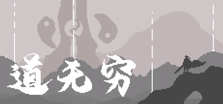 道无穷 -(V.212140234)-乐夜游