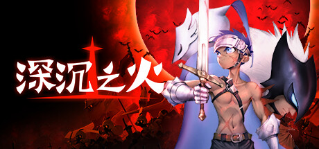 深沉之火 -(Build.11088122-1.0.4)-乐夜游