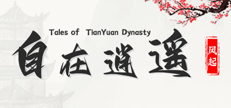 自在逍遥:风起 Tales of TianYuan Dynasty -(Build.10106237-1.0.8hf5)-乐夜游