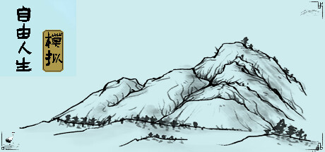 自由人生模拟 Free Life Simulation -(Build.10110236-6.87)-乐夜游