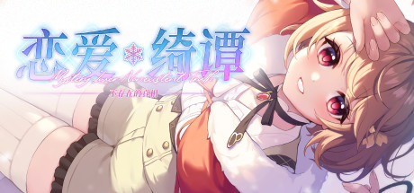 恋爱绮谭 不存在的真相-乐夜游