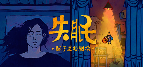 失眠 -(Build.10175614-1.0.1)-乐夜游