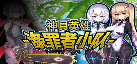 神具英雄：涤罪者小队/Heavenly Heroes of Antidomi -（V1.01）-乐夜游