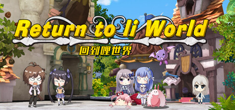 重回哩世界 -(世界国际版-V1.08-千夏新事件)-乐夜游