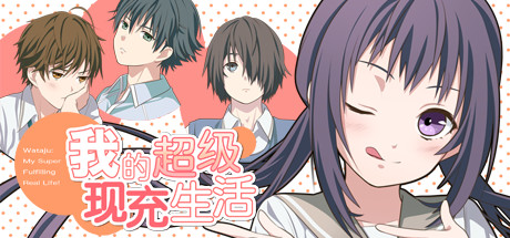 我的超级现充生活 全语音版 -(Build.10128980)-乐夜游