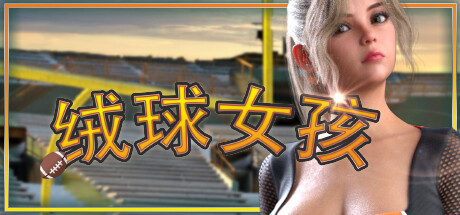 绒球女孩/Touchdown Girls-乐夜游