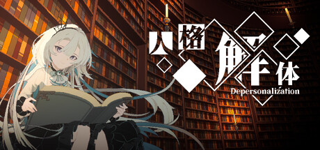 人格解体/Depersonalization -(v2.0.13)-乐夜游
