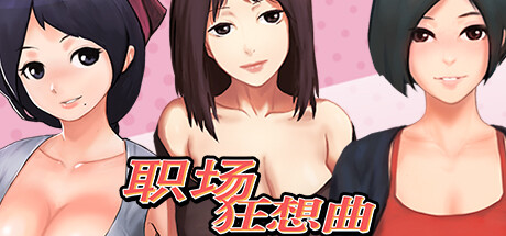 职场狂想曲 -(V2.0.8.6-海滩-人鱼岛-新扩展内容)-乐夜游