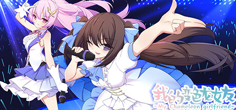 我的变色龙女友My Chameleon Girlfriend-乐夜游