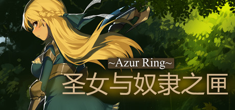 ~Azur Ring~圣女与奴隶之匣 -（Build.10210568-2.1-试炼梦境）-乐夜游