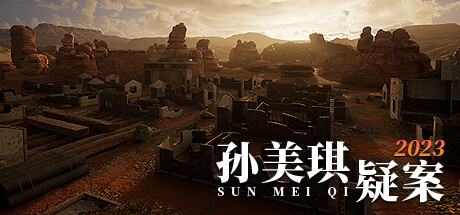 孙美琪疑案 2023 -(Build.10252696-1.0.0)-乐夜游