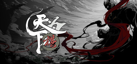 天下为棋 -(Build.10239232-棋魂)-乐夜游