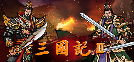 三国記II -(豪华版-V1.19.7-时空错乱)-乐夜游