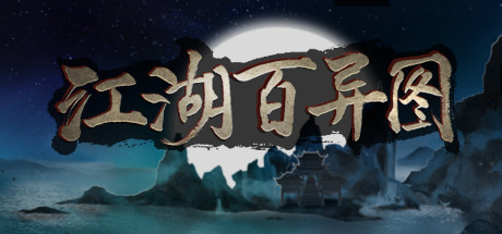 江湖百异图 -(正式版-V1.11-重大更新-全翻新-改头换面)-乐夜游