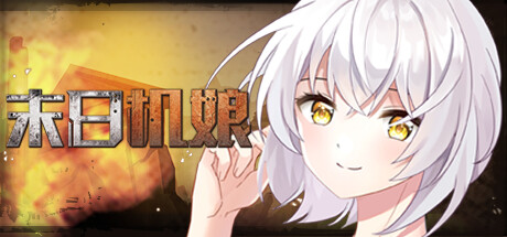 末日机娘 -（Build.11716605-新增战斗扫荡）-乐夜游