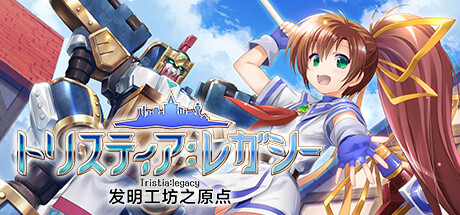 发明工坊之原点 ~Tristia:legacy~-乐夜游