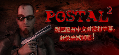 夺命邮差2/POSTAL 2-乐夜游