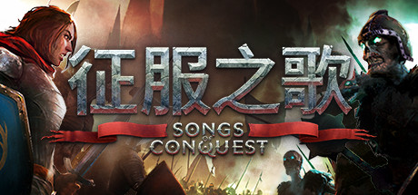 征服之歌/Songs of Conques -(v1.4.13集成瓦尼尔阵营DLC)-乐夜游