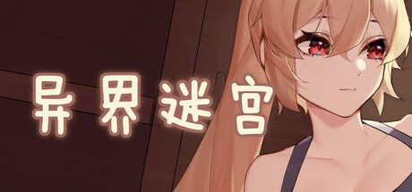 異界迷宮-(Build.10364027-1.0.1-重大更新+十二關)-乐夜游